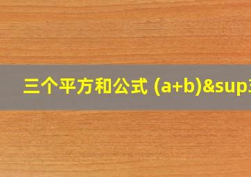 三个平方和公式 (a+b)³